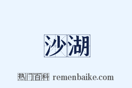 沙湖是什么意思的图片